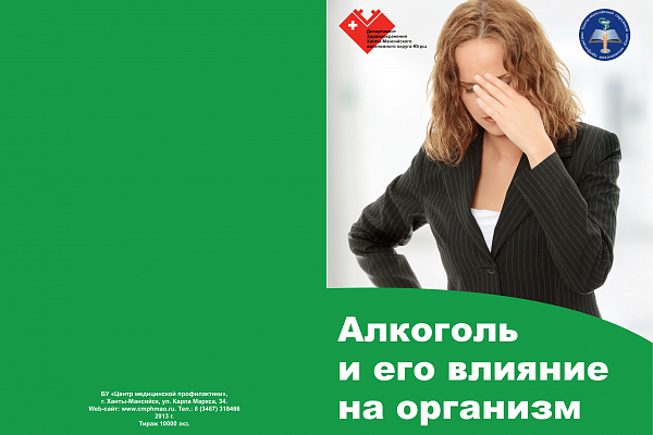 Буклет Алкоголь и его влияние на организм 