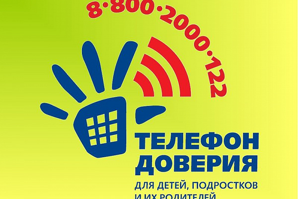 Телефон доверия для детей, подростков и их родителей