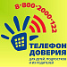 Телефон доверия для детей, подростков и их родителей