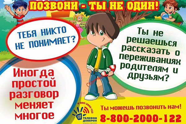 Телефон доверия для детей, подростков и их родителей