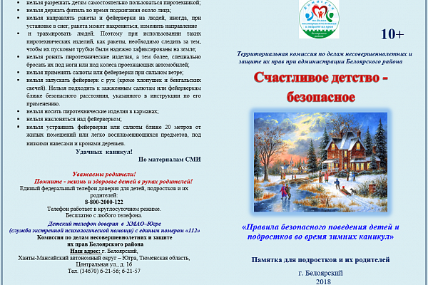  Правила безопасного поведения детей и подростков во время зимних  каникул