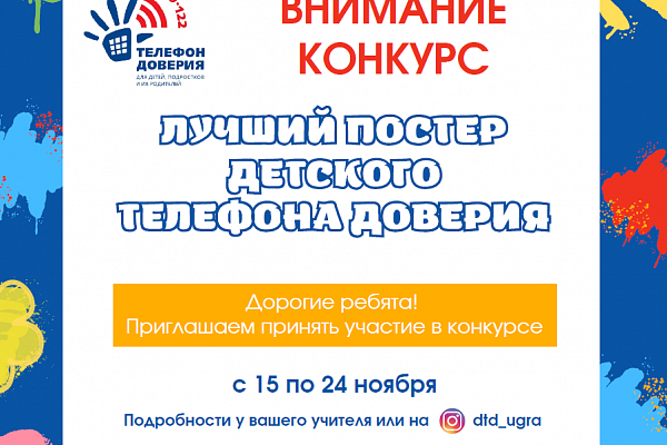 Конкурс «Лучший постер детского телефона доверия»