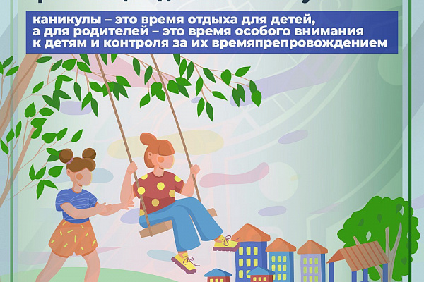 Безопасное лето