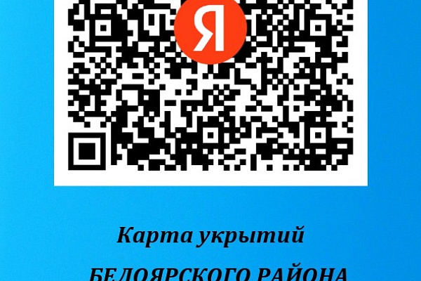 Информация о расположении заглубленных помещений (укрытий) на территории Белоярского района"