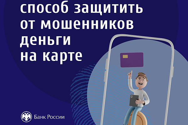 Центральный банк Российской Федерации предупреждает о мошенниках