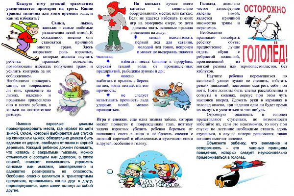  Профилактика детского травматизма в зимний период