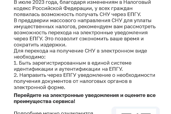 Информация о возможности получения налоговых уведомлений (СНУ) для уплаты налогов на имущество и НДФЛ в электронном виде через Личный кабинет на Едином портале государственных и муниципальных услуг (ЕПГУ)