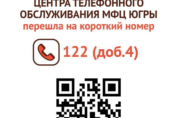ВНИМАНИЕ! Горячая линия МФЦ Югры перешла на короткий номер 122 (доб.4)