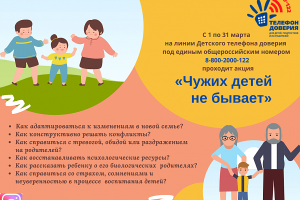 С 1 по 31марта на линии Детского телефона доверия  под единым общероссийским номером 8-800-2000-122 проходит акция «Чужих детей не бывает»