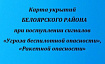 Информация о расположении заглубленных помещений (укрытий) на территории Белоярского района"