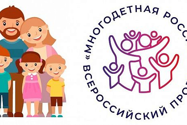 Стань участником Всероссийского проекта «Многодетная Россия»
