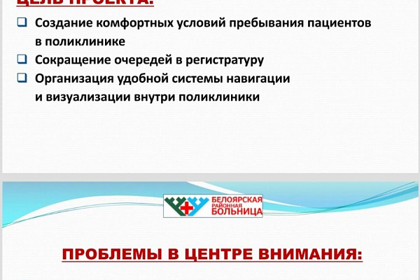 «Бережливая поликлиника-путь к здоровью без ожидания!»
