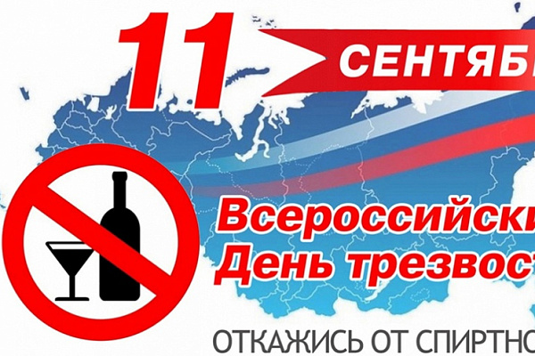 День трезвости