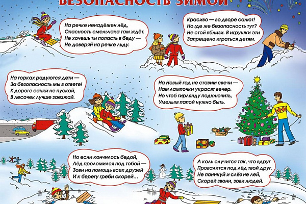  Профилактика детского травматизма в зимний период