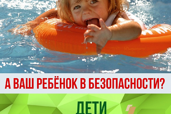 Безопасное лето