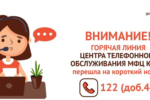 ВНИМАНИЕ! Горячая линия МФЦ Югры перешла на короткий номер 122 (доб.4)