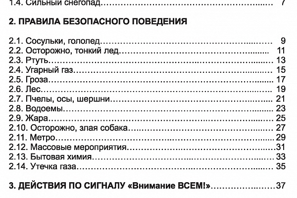 Правила безопасного поведения 