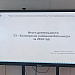 14 апреля состоялся ежегодный отчет главного врача Шорохова Павла Петровича