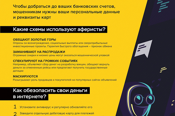 Как защитить себя от мошенников!