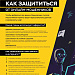 Как защитить себя от мошенников!
