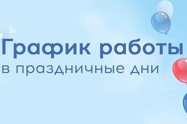 График работы больницы в праздничные дни