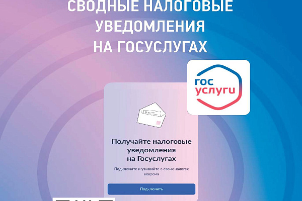 Информация о возможности получения налоговых уведомлений (СНУ) для уплаты налогов на имущество и НДФЛ в электронном виде через Личный кабинет на Едином портале государственных и муниципальных услуг (ЕПГУ)
