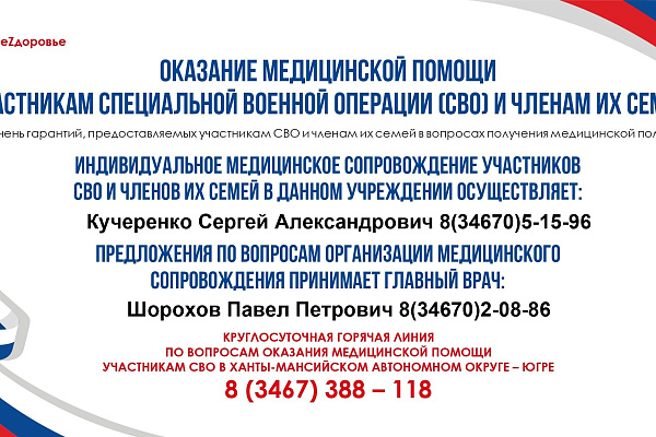 Оказание медицинской помощи участникам специальной военной операции и членам их семей
