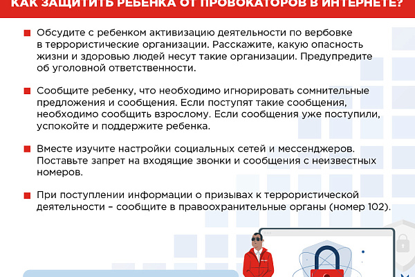 Как защитить ребенка?