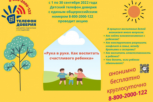 Акция «Рука в руке. Как воспитать счастливого ребенка»