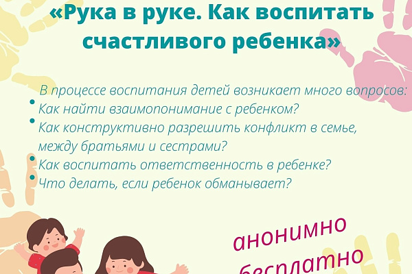 «Рука в руке. Как воспитать счастливого ребенка»