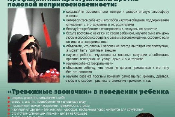 Как защитить ребенка от сексуальных преступлений