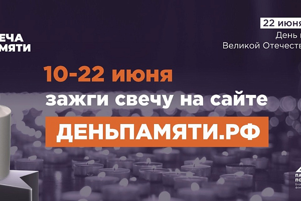 Онлайн-акция «Свеча памяти»