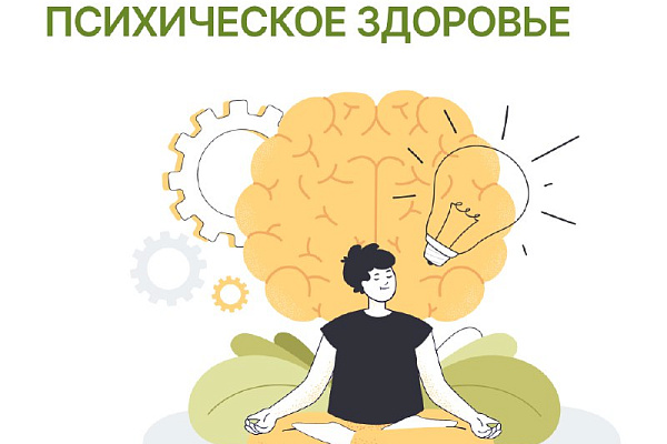 Простые советы, чтобы сохранить психическое здоровье
