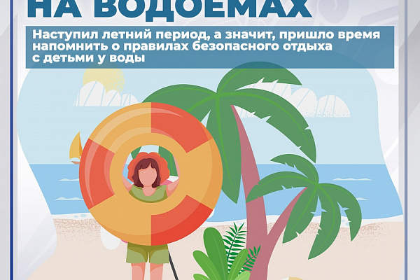 Безопасное лето
