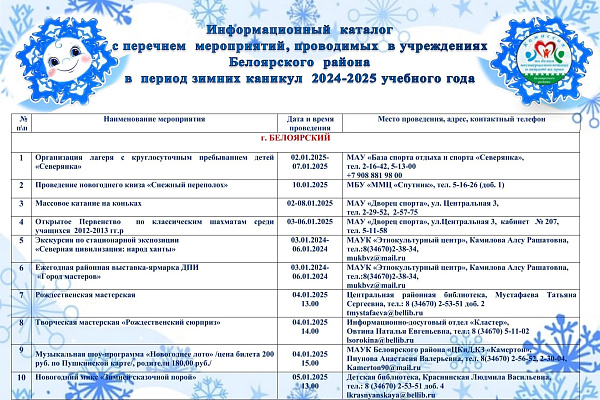 Информационный каталог занятости детей в зимние каникулы 2024-2025