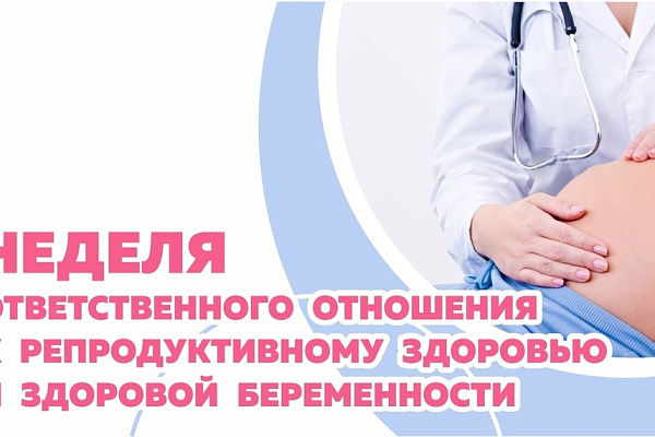 Неделя ответственного отношения к репродуктивному здоровью и здоровой беременности