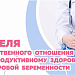 Неделя ответственного отношения к репродуктивному здоровью и здоровой беременности