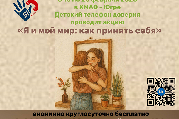 С 10 по 28 февраля 2026 года Детский телефон доверия с единым общероссийским номером8-800-2000-122 и коротким номером 124 проводит акцию: «Я и мой мир: как принять себя»