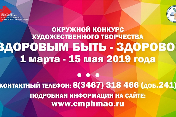 В Югре стартовал конкурс художественного творчества «Быть здоровым – здорово!»