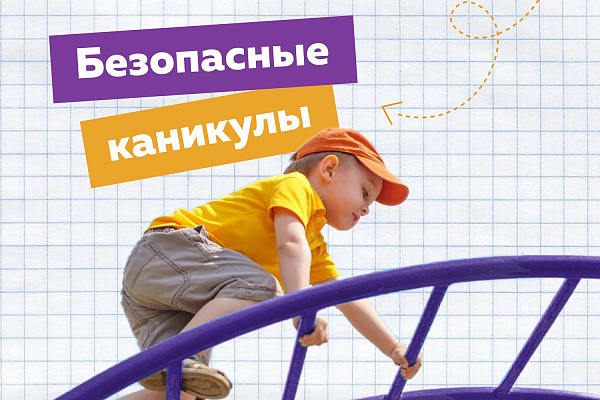 Безопасность на каникулах