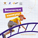 Безопасность на каникулах