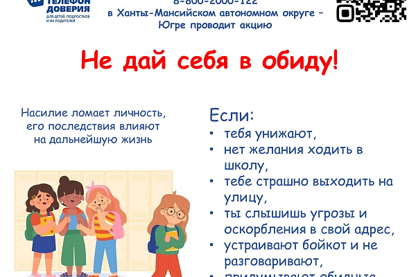  «Не дай себя  в обиду!»