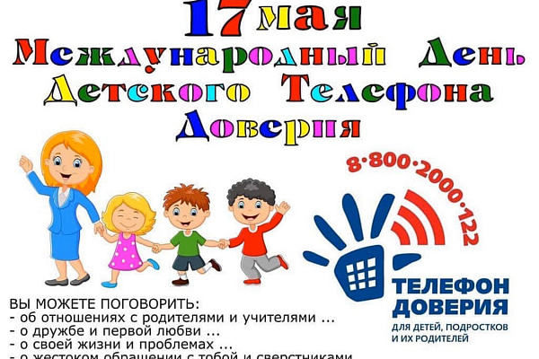 17 мая – Международный день детского телефона доверия 