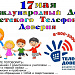 17 мая – Международный день детского телефона доверия 