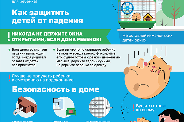 Опасность открытых окон