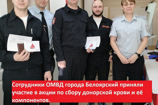 Сотрудники ОМВД города Белоярский приняли участие в акции по сбору донорской крови и ее компонентов