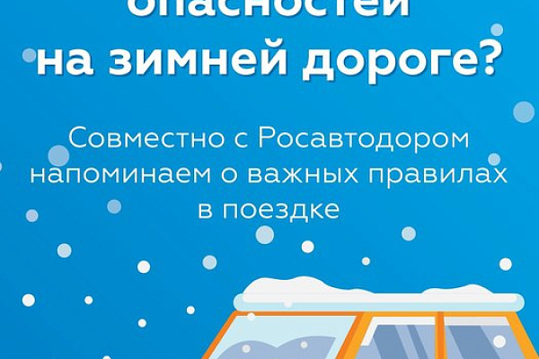 Как избежать опасностей на зимней дороге