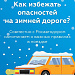 Как избежать опасностей на зимней дороге