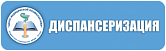 Диспансеизация